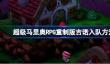 超级马里奥RPG重制版吉诺怎么入队