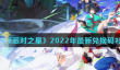 《派对之星》2022年最新兑换码兑换码汇总介绍