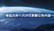 命运方舟11月29日更新了什么