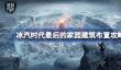 冰汽时代最后的家园新手怎么玩