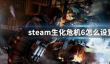 生化危机6steam中文补丁