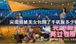 完蛋我被美女包围了手机版多少钱