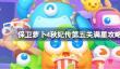 保卫萝卜4秋妃传第5关怎么攻略