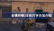 全境封锁2怎么打字聊天