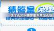 饿了么2024猜答案免单怎么玩