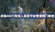 战锤40k行商浪人底层甲板管道阀门解密怎么做