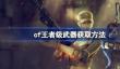 cf王者级武器怎么获得