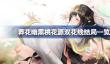 葬花暗黑桃花源双花线结局一览