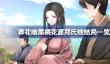 葬花暗黑桃花源郑氏线结局一览