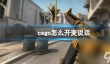 csgo开麦说话方法
