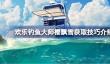 欢乐钓鱼大师樱飘雪获取技巧介绍