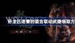 卧龙苍天陨落匹诺曹的谎言联动武器怎么领取