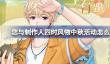 恋与制作人四时风物中秋活动怎么玩
