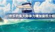 欢乐钓鱼大师体力怎么增加