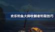 欢乐钓鱼大师收割者怎么钓