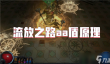 流放之路aa盾原理