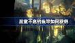 恶意不息钓鱼竿如何获得
