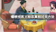 爆梗找茬王相亲真相过关方法