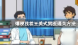 爆梗找茬王美式男医通关方法