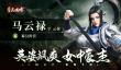 《奇兵谋略》百将一图流-马云禄