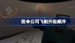 致命公司飞船升级顺序