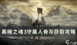 《黑暗之魂3》守墓人骨灰怎么拿