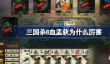 三国杀8血孟获为什么厉害
