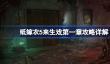 纸嫁衣5来生戏第一章怎么过