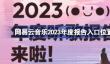 网易云音乐2023年度报告怎么查看