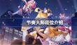 节奏大师段位介绍