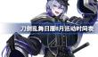 刀剑乱舞日服8月活动时间表