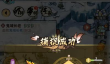 打造门派酒楼攻略