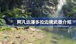 阿凡达潘多拉边境有什么武器