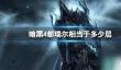 《暗黑4》都瑞尔阶层对比介绍