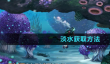 《深海迷航》淡水获取方法