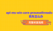 api-ms-win-core-processthreads-l1-1-0.dll丢失