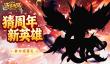 爆料-九周年庆典新英雄前瞻首曝