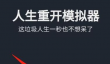 人生模拟重开器怎么换皮肤