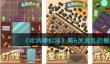 《收纳模拟器》第6关混乱的橱柜通关攻略