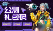 矩阵临界失控边缘2024兑换码有什么