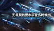 《无畏契约》塑水宗上线时间