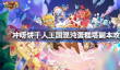 冲呀饼干人王国蛋糕塔怎么过
