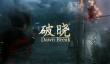一人开发！国产独立游戏《破晓》4月9日发售