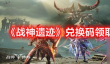 《战神遗迹》兑换码领取方法介绍