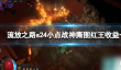 《流放之路》s24小点战神撕图红王收益介绍