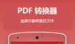 pdf转换成word免费的软件有什么