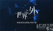 世界之外兑换码大全2024