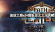 《流放之路》s24酋长正义之火天赋介绍