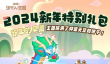 冲呀饼干人王国2024新年特别礼包有什么