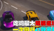 绝地求生中载具的出售方法是什么